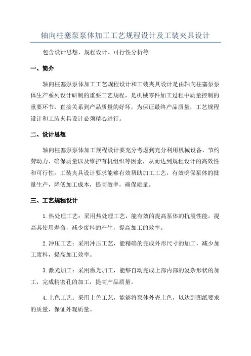 轴向柱塞泵泵体加工工艺规程设计及工装夹具设计