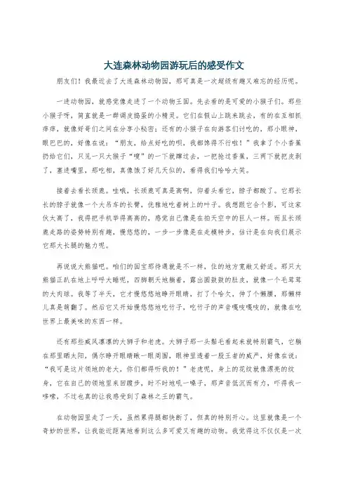 大连森林动物园游玩后的感受作文