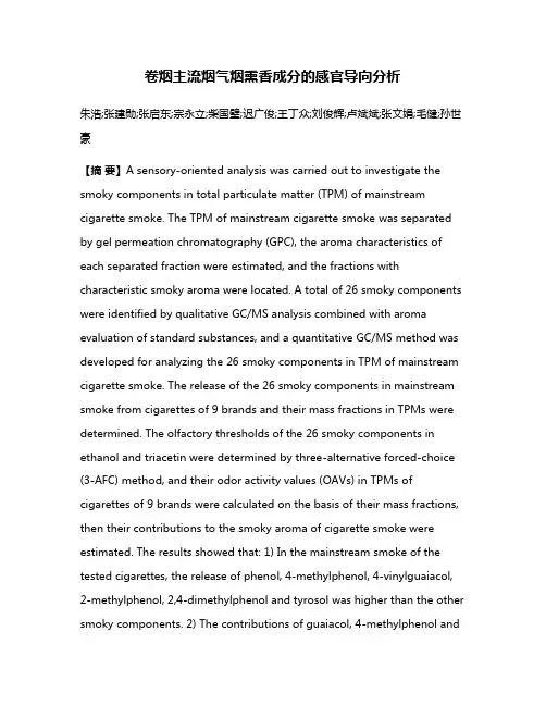 卷烟主流烟气烟熏香成分的感官导向分析