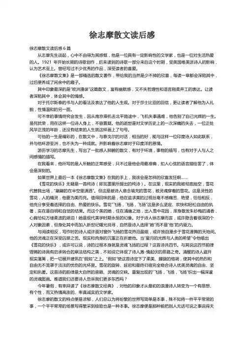 徐志摩散文读后感6篇
