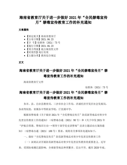 海南省教育厅关于进一步做好2021年“全民禁毒宣传月”禁毒宣传教育工作的补充通知