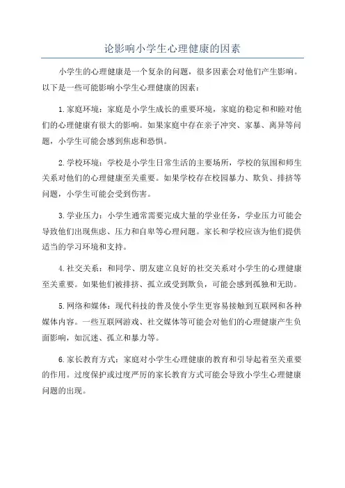 论影响小学生心理健康的因素