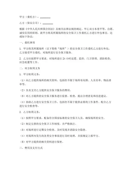 保安公司外包安全协议书