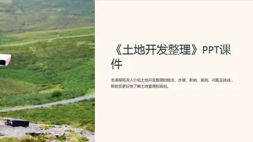 《土地开发》课件
