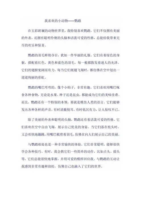 我喜欢的小动物鹦鹉500字