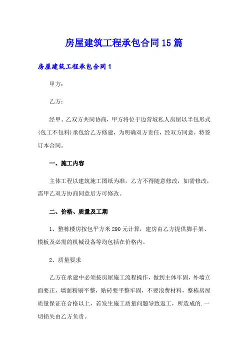 房屋建筑工程承包合同15篇