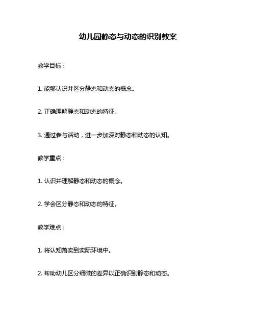 幼儿园静态与动态的识别教案