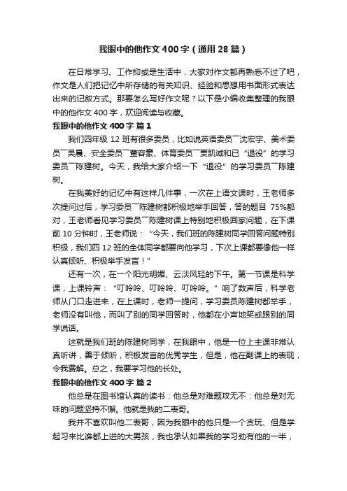 我眼中的他作文400字（通用28篇）