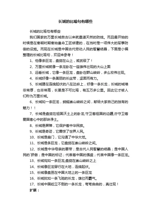 长城的比喻句有哪些