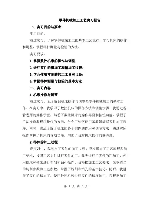 零件机械加工工艺实习报告