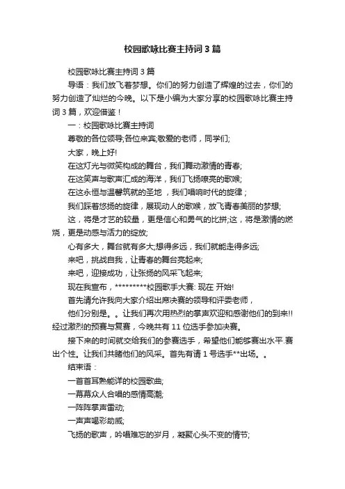 校园歌咏比赛主持词3篇