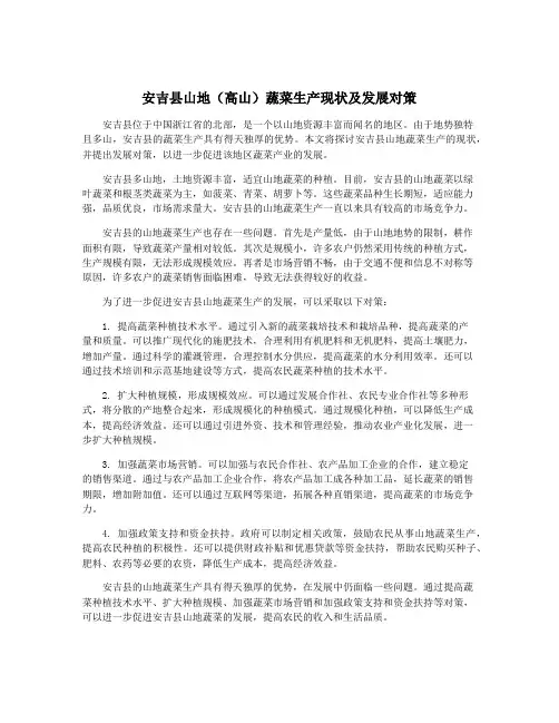 安吉县山地(高山)蔬菜生产现状及发展对策