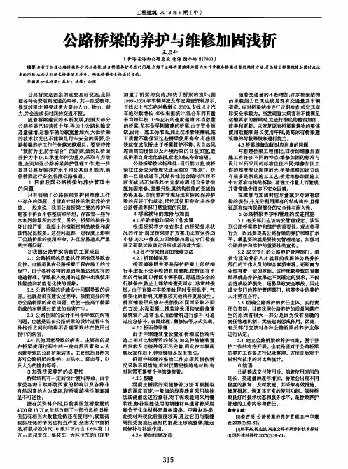 公路桥梁的养护与维修加固浅析
