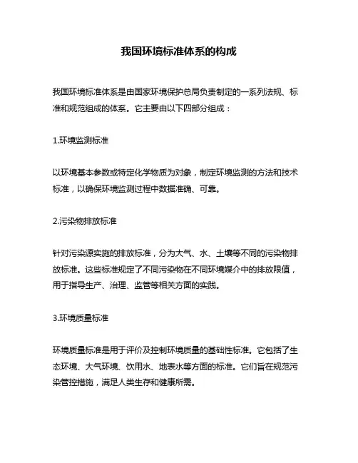我国环境标准体系的构成
