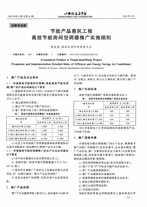 节能产品惠民工程高效节能房间空调器推广实施细则