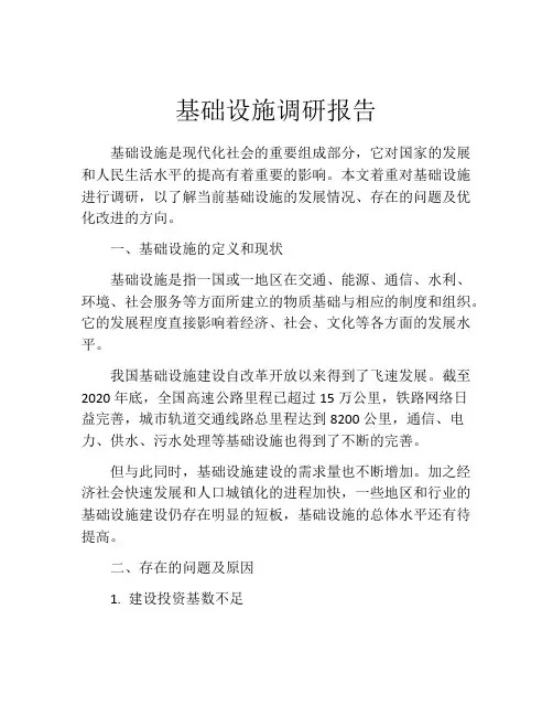 基础设施调研报告