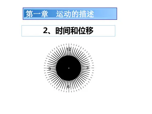 新人教版高一物理必修一课件：1.2时间和位移 (共30张PPT)