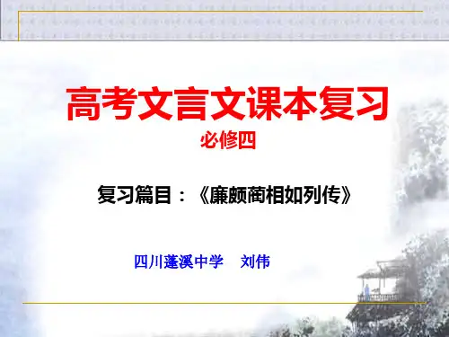 高考文言文课本复习——《廉颇蔺相如列传》
