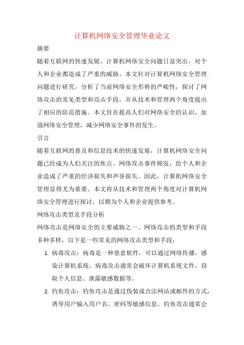 计算机网络安全管理毕业论文