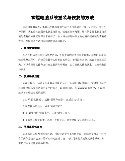掌握电脑系统重装与恢复的方法