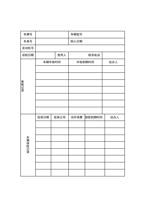 车辆档案记录表