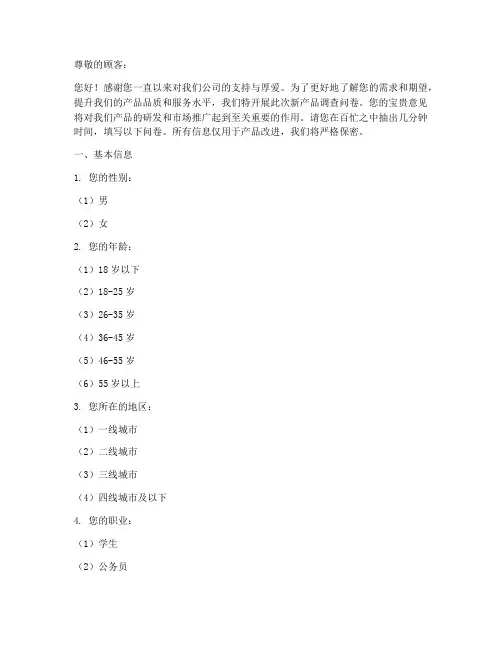 公司新产品调查问卷模板