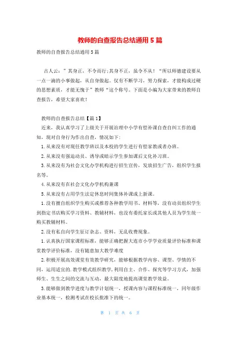 教师的自查报告总结通用5篇