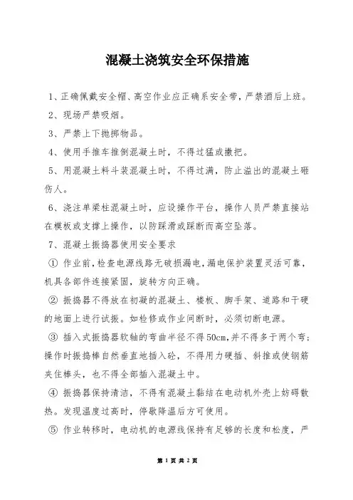 混凝土浇筑安全环保措施
