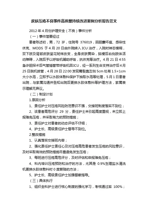 皮肤压疮不良事件高质量持续改进案例分析报告范文
