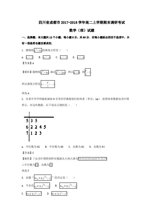 四川省成都市2017-2018学年高二上学期期末调研考试数学(文理科共两套)试题含答案