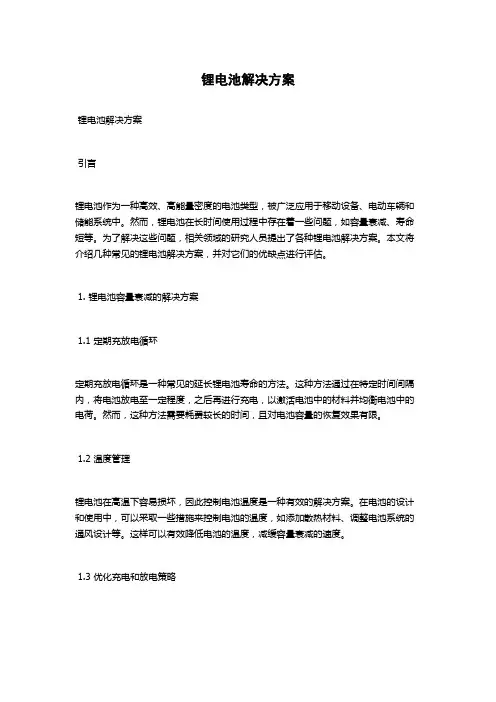 锂电池解决方案