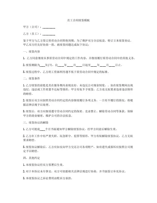 员工合同续签模板