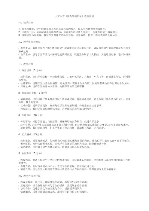 大班体育猫头鹰抓田鼠教案反思