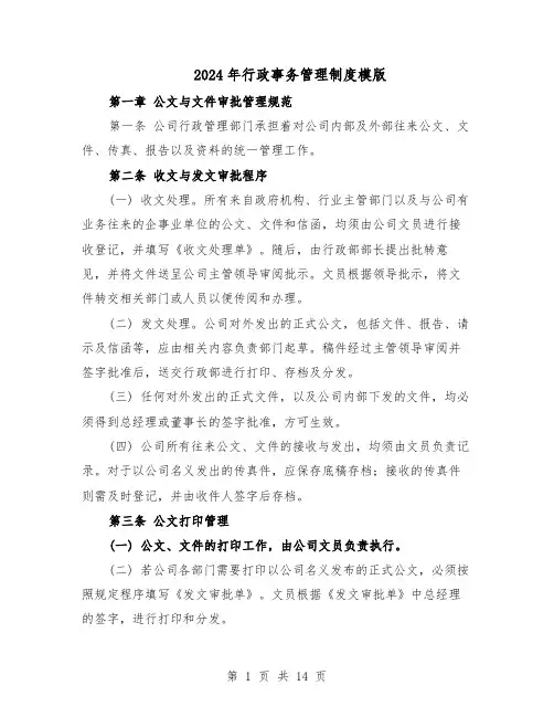 2024年行政事务管理制度模版（二篇）