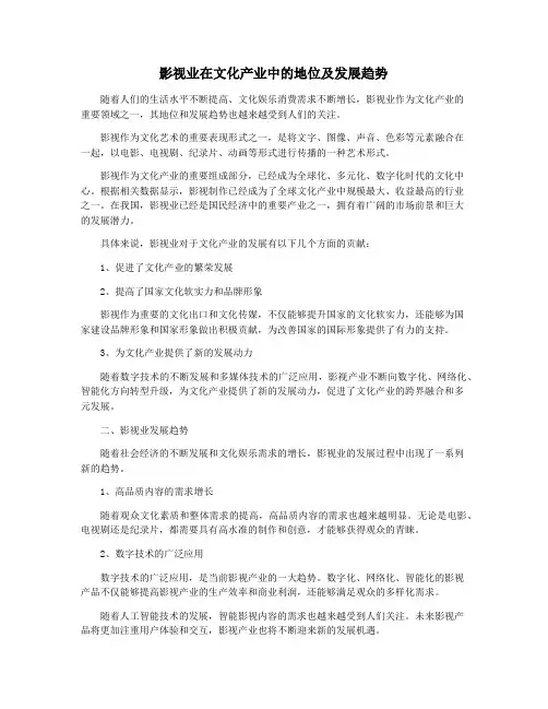 影视业在文化产业中的地位及发展趋势