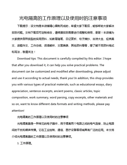 光电隔离的工作原理以及使用时的注意事项