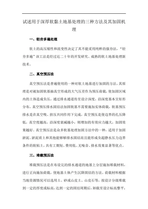 试述用于深厚软黏土地基处理的三种方法及其加固机理