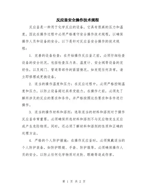 反应釜安全操作技术规程