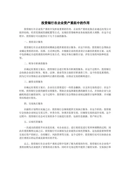 投资银行在企业资产重组中的作用