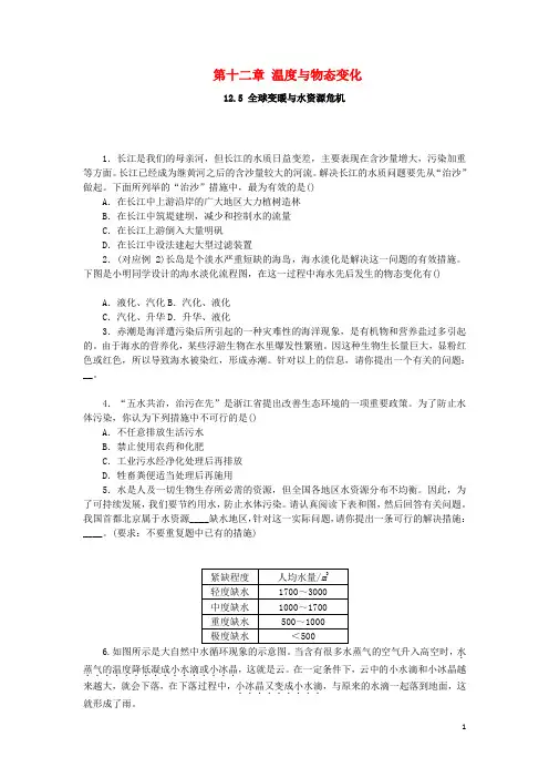 九年级物理全册第十二章温度与物态变化12.5全球变暖与水资源危机分层作业新版沪科版