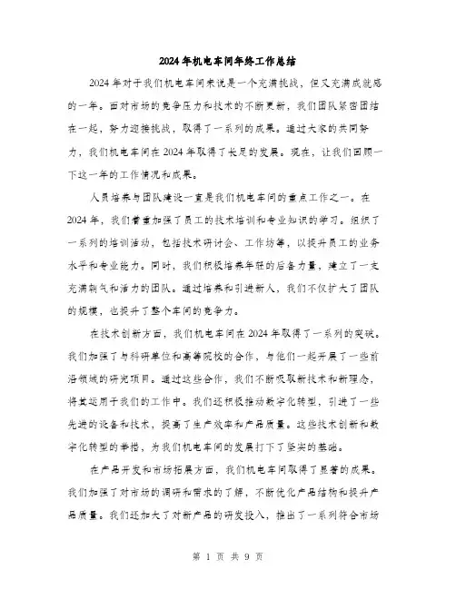 2024年机电车间年终工作总结(三篇)