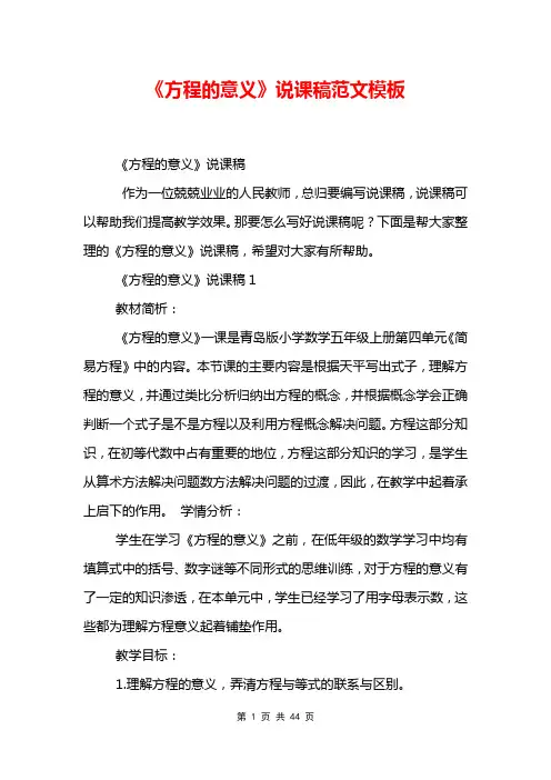 《方程的意义》说课稿范文模板
