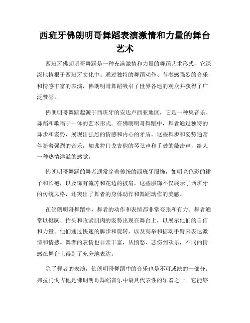 西班牙佛朗明哥舞蹈表演激情和力量的舞台艺术