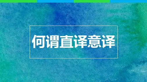 关于直译意译的讨论-日语