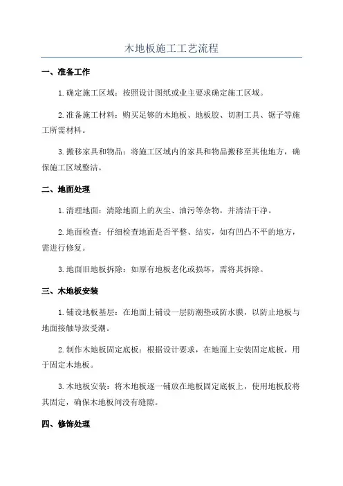 木地板施工工艺流程