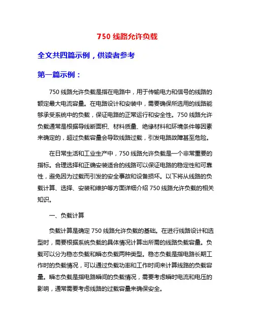 750线路允许负载