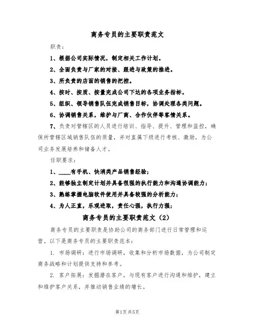 商务专员的主要职责范文(3篇)