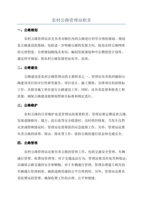 农村公路管理站职责