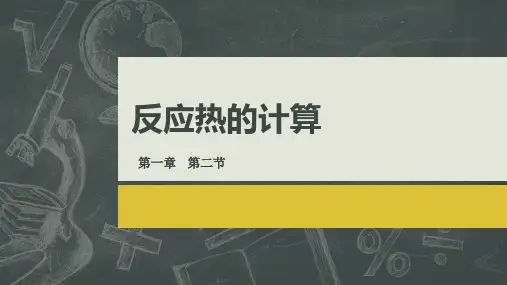 第一章第二节第一课时反应热的计算课件高二化学人教版(2019)选择性必修1