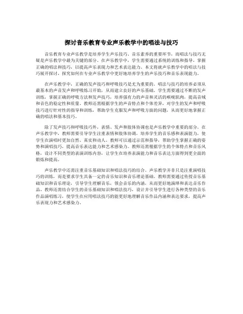 探讨音乐教育专业声乐教学中的唱法与技巧
